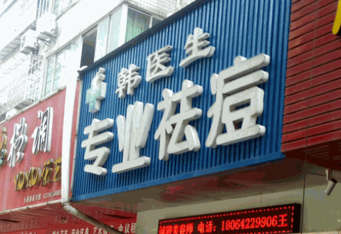 韩医生专业祛痘